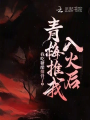 青梅推我入火后